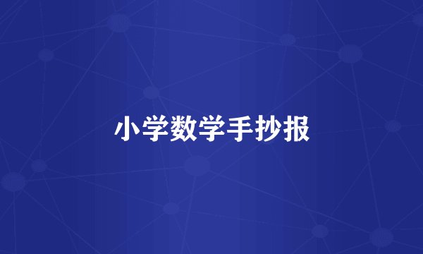 小学数学手抄报