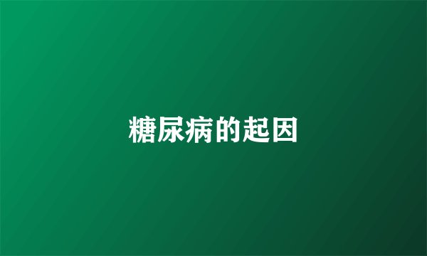 糖尿病的起因