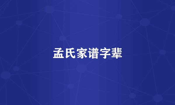 孟氏家谱字辈