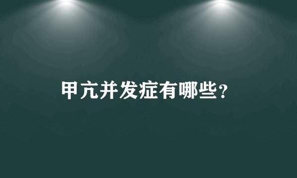 甲亢并发症有哪些？