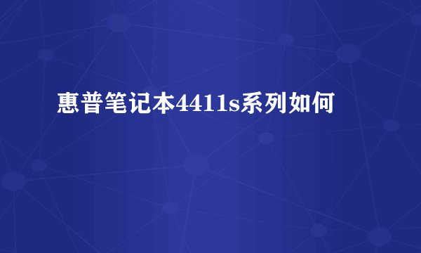 惠普笔记本4411s系列如何
