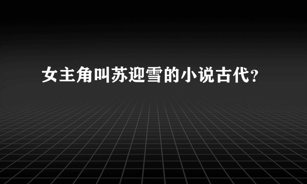 女主角叫苏迎雪的小说古代?