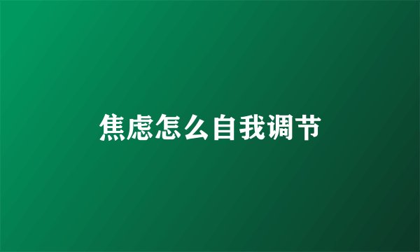 焦虑怎么自我调节