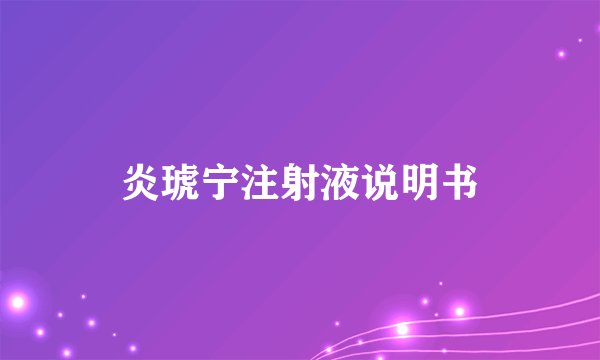 炎琥宁注射液说明书