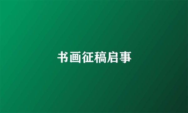 书画征稿启事