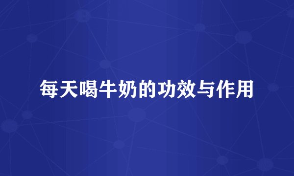 每天喝牛奶的功效与作用