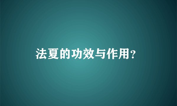 法夏的功效与作用？