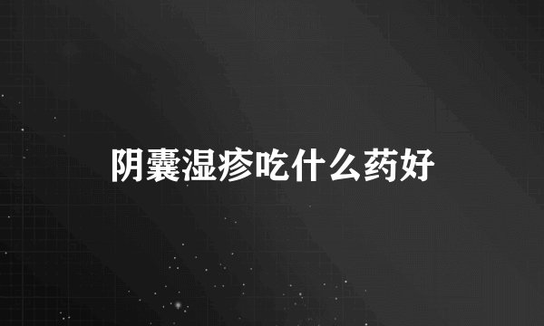 阴囊湿疹吃什么药好