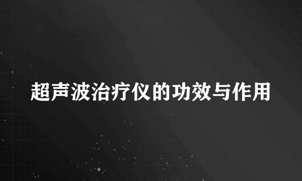 超声波治疗仪的功效与作用