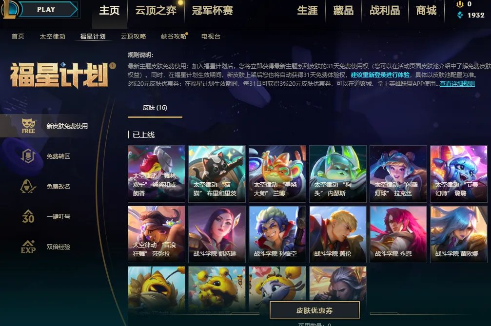 《英雄联盟》怎么免费使用新皮肤 免费使用方法介绍