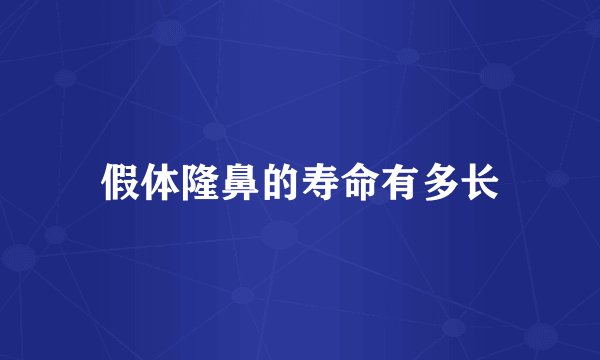假体隆鼻的寿命有多长