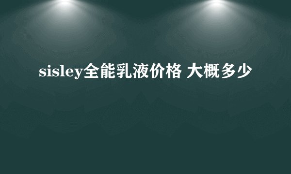 sisley全能乳液价格 大概多少