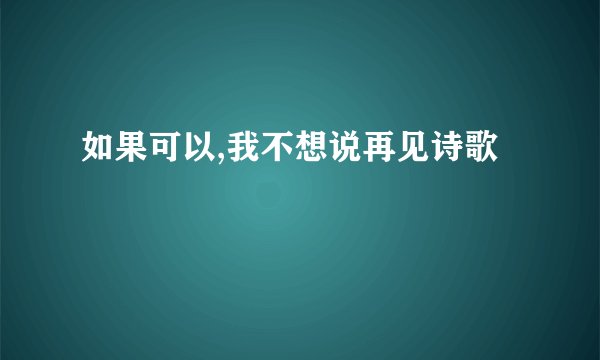 如果可以,我不想说再见诗歌