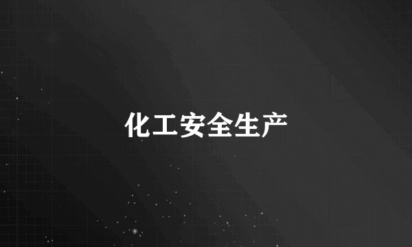 化工安全生产