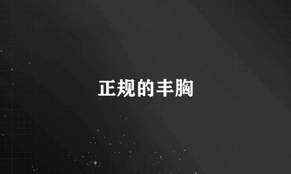 正规的丰胸