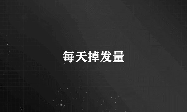 每天掉发量