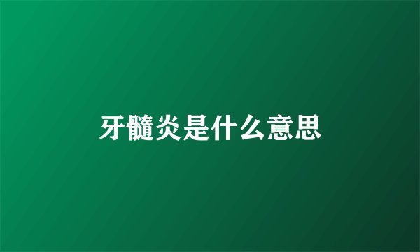 牙髓炎是什么意思