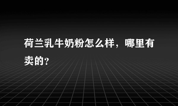 荷兰乳牛奶粉怎么样，哪里有卖的？