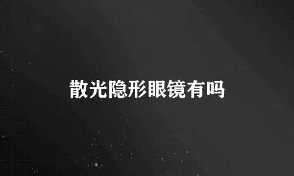 散光隐形眼镜有吗