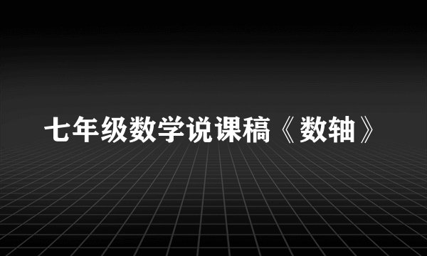七年级数学说课稿《数轴》