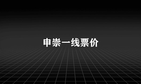 申崇一线票价