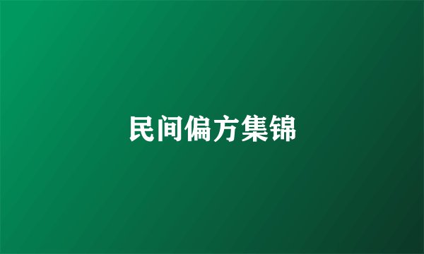 民间偏方集锦