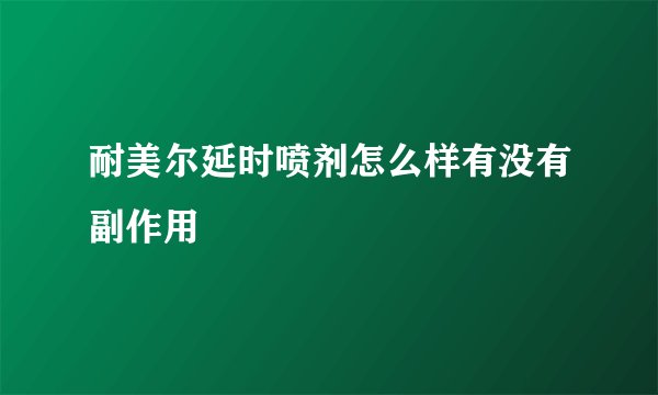 耐美尔延时喷剂怎么样有没有副作用