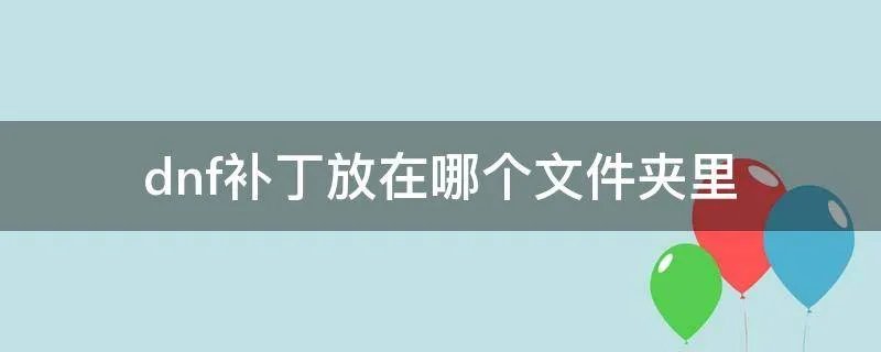 dnf补丁放在哪个文件夹里