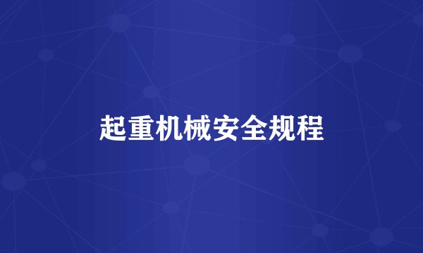 起重机械安全规程