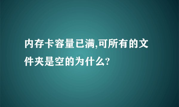 内存卡容量已满,可所有的文件夹是空的为什么?