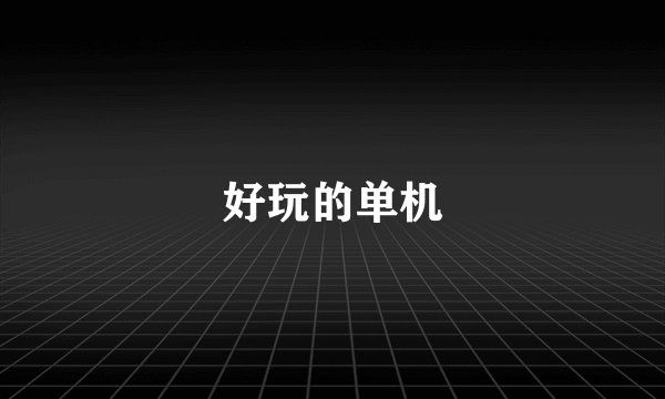 好玩的单机