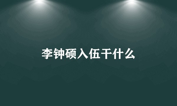 李钟硕入伍干什么