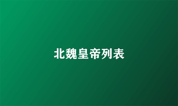 北魏皇帝列表
