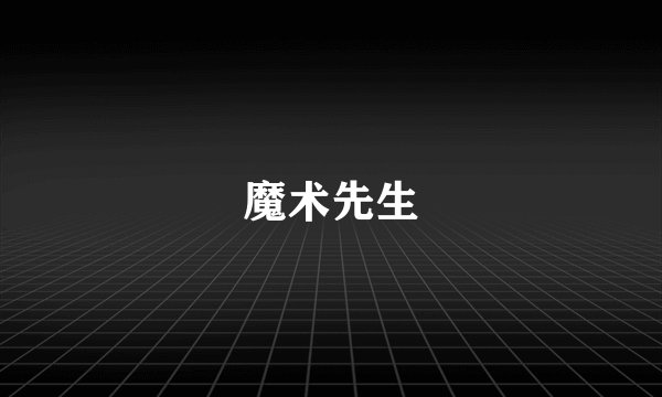 魔术先生