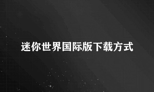迷你世界国际版下载方式