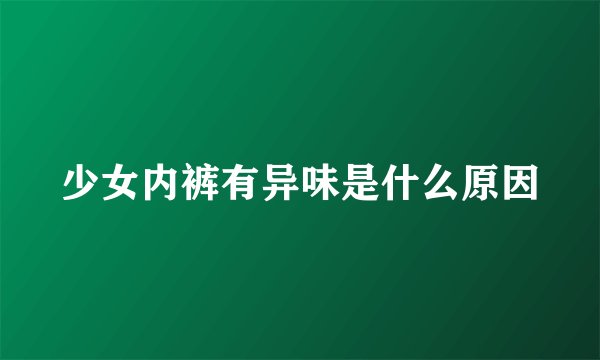 少女内裤有异味是什么原因