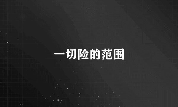 一切险的范围
