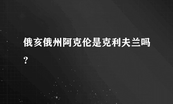 俄亥俄州阿克伦是克利夫兰吗？