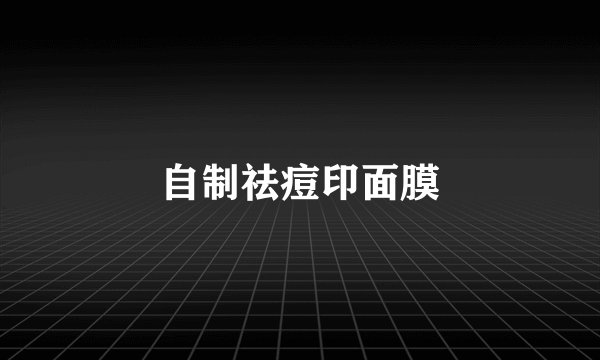 自制祛痘印面膜