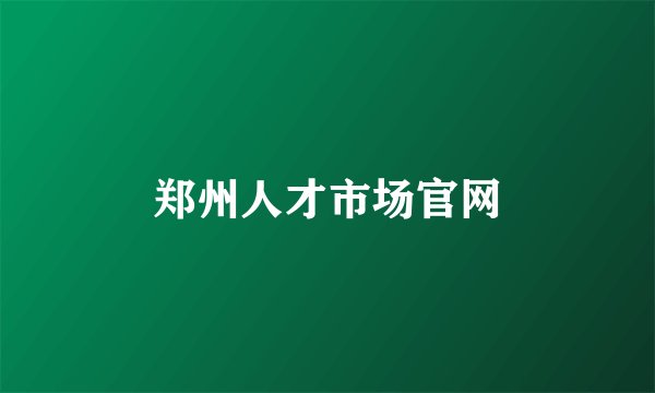 郑州人才市场官网