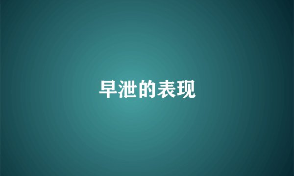 早泄的表现