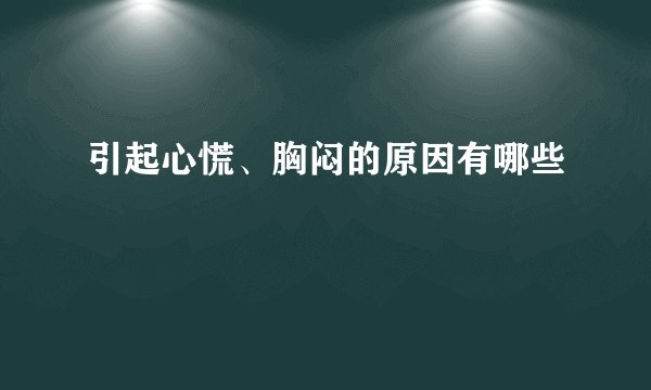引起心慌、胸闷的原因有哪些