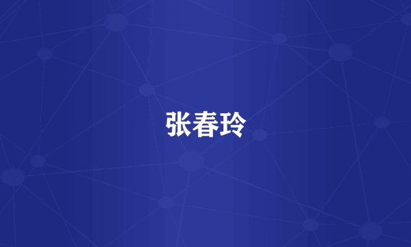 张春玲