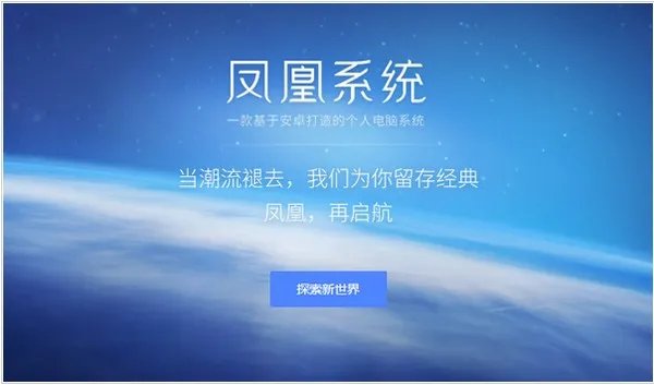 凤凰系统