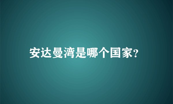 安达曼湾是哪个国家?