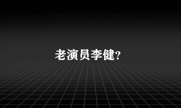 老演员李健？