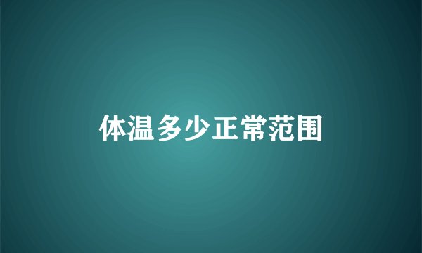 体温多少正常范围