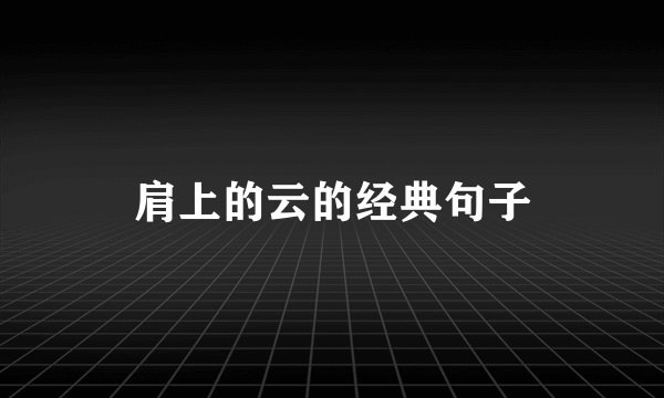 肩上的云的经典句子