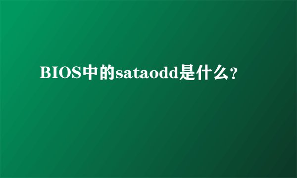 BIOS中的sataodd是什么?