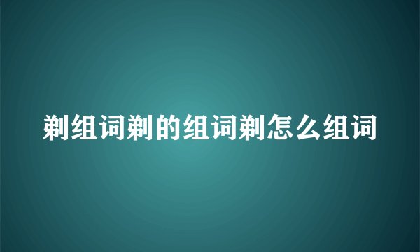 剃组词剃的组词剃怎么组词